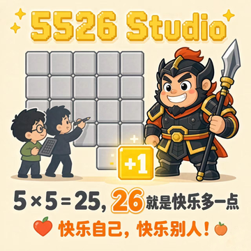 5526 快乐自己，快乐别人